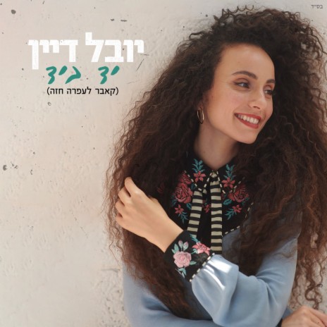 יד ביד cover art