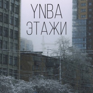 Этажи cover art