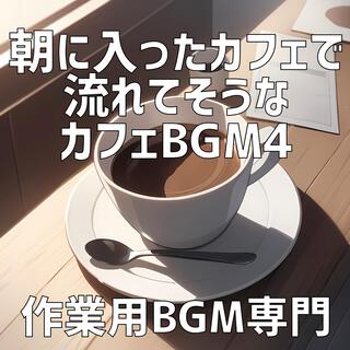朝に入ったカフェで流れてそうなカフェBGM 4