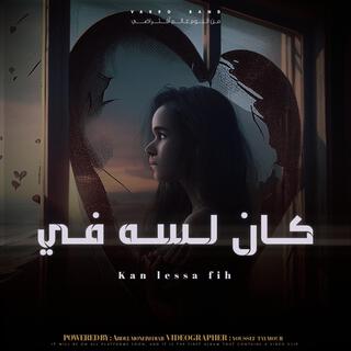 كان لسه في cover art