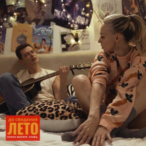 До свидания, лето ft. Кравц cover art