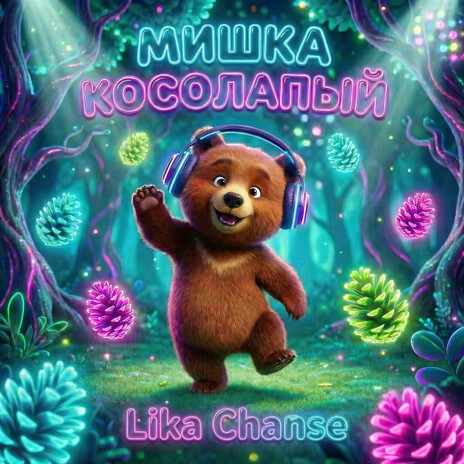Мишка косолапый