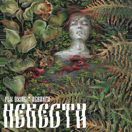 Невеста ft. Асванга cover art