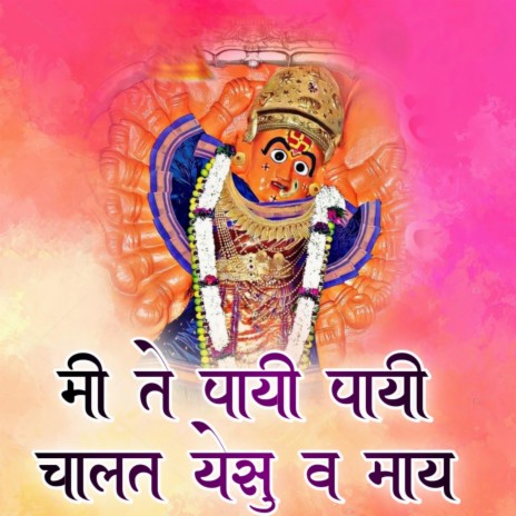 Mi Te Payi Payi Chalat Yesu V May ft. Punamchand More cover art
