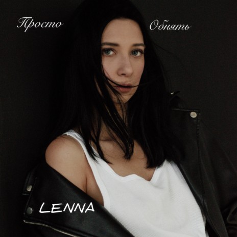 Просто обнять cover art