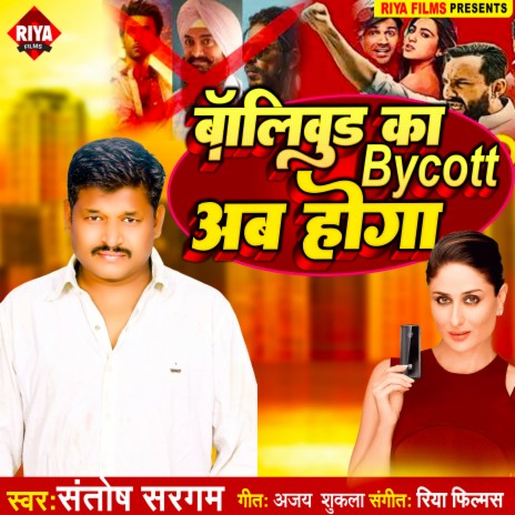 Bollywood Ka Bycott Ab Hoga (Bhojpuri) cover art