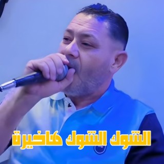 الشوك الشوك هاخيرة ft. Wazire El Malahi cover art