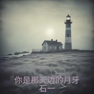 你是那天邊的月牙