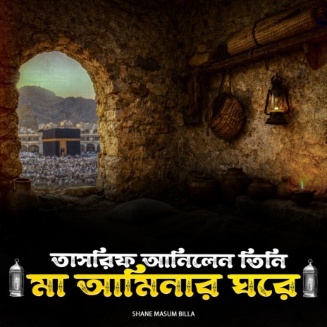 তাসরিফ আনিলেন তিনি মা আমিনার ঘরে cover art