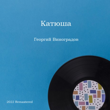 Катюша 2022 Remastered (2022 Remastered) cover art