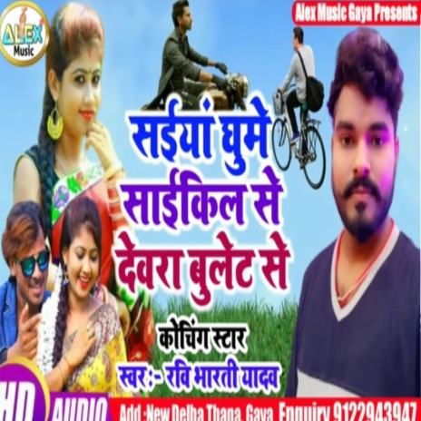 Siya Ghume Cycle Devra Bulet Se