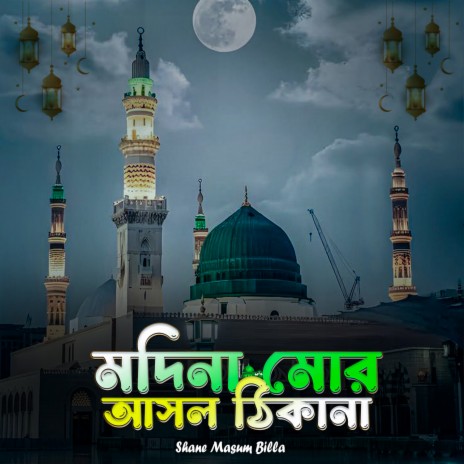 মদিনা মোর আসল ঠিকানা