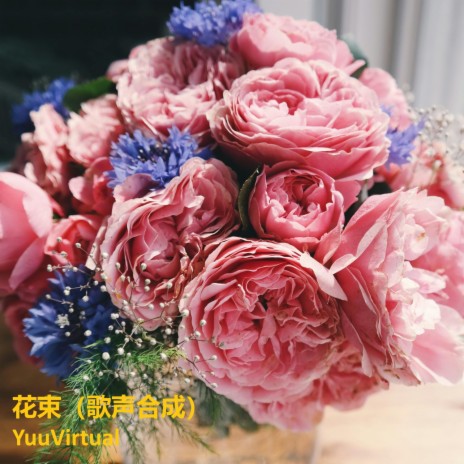 花束 cover art