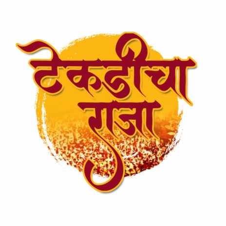 Tekdi Cha Raja cover art