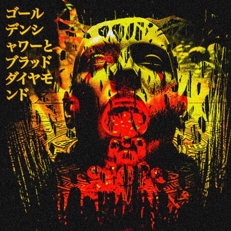 税金を払わないでください cover art