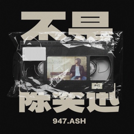 不是陈奕迅 cover art