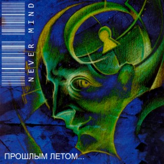 Прошлым летом
