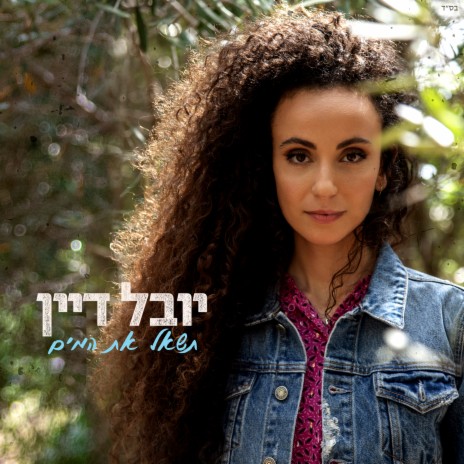לפתוח את הלב
