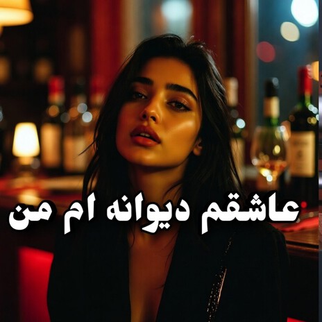 آهنگ جدید افغانی عاشقم دیوانه ام من cover art