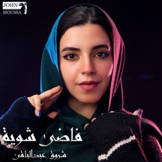 فاضى شوية ft. Shrouk Abdelbaky cover art