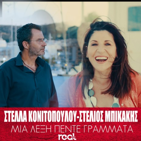 Mia Leksi Pente Grammata ft. Stelios Mpikakis cover art