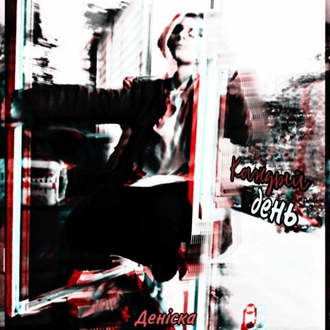 Каждый день cover art
