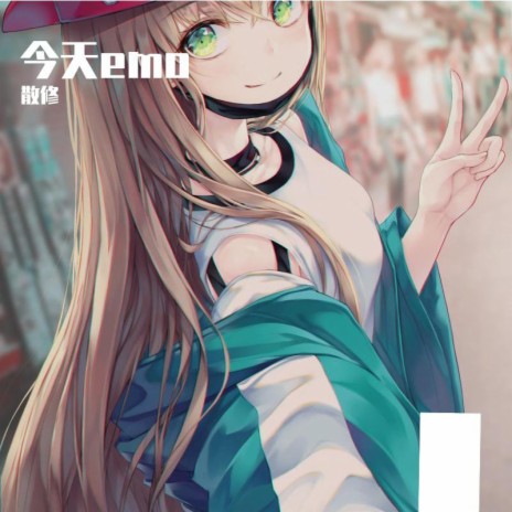 散修今天Emo了 cover art