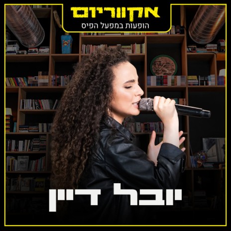 שרק תחייך (Live) ft. אקווריום cover art