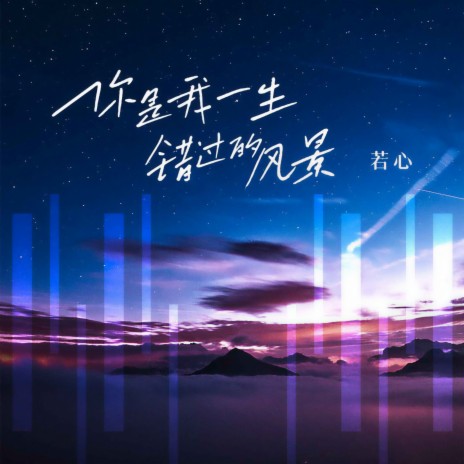 你是我一生错过的风景 (粤语DJ九零版) cover art