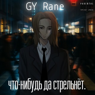 что-нибудь да стрельнёт.