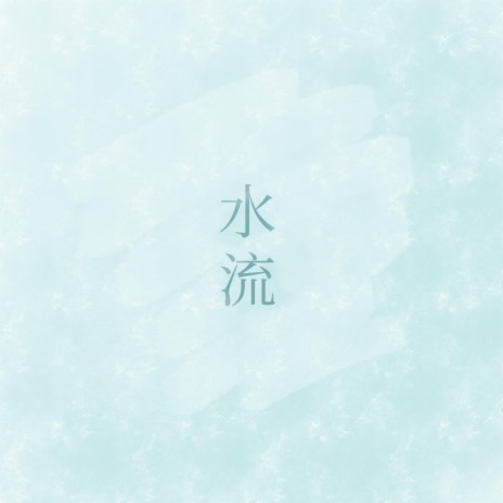 水流 (伴奏版) cover art