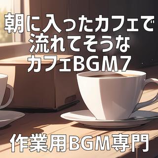 朝に入ったカフェで流れてそうなカフェBGM 8