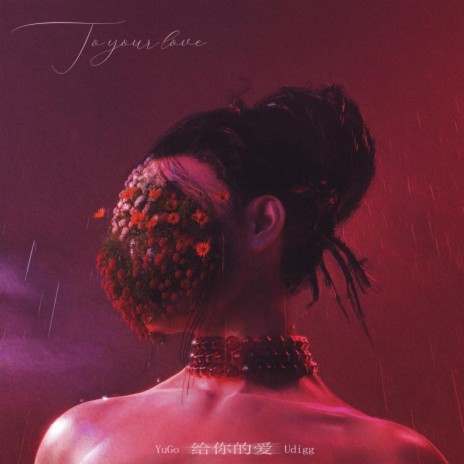 其实很爱你 ft. Udiggwhatiamsayin cover art