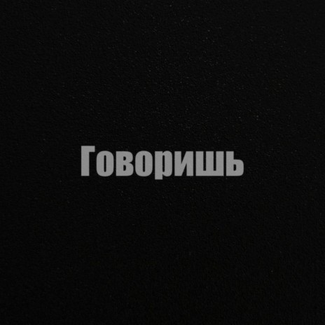 Говоришь cover art