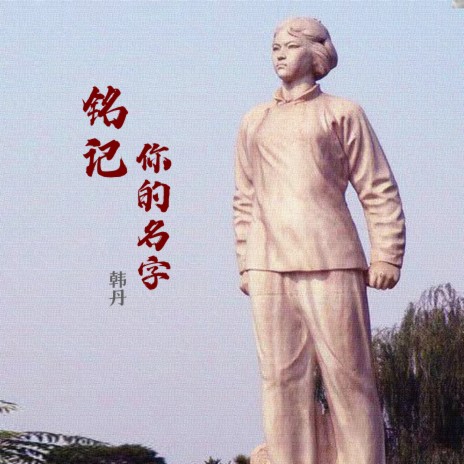 铭记你的名字 (伴奏) cover art