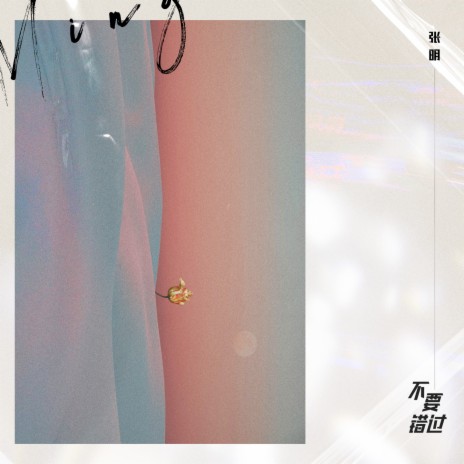 不要错过 cover art