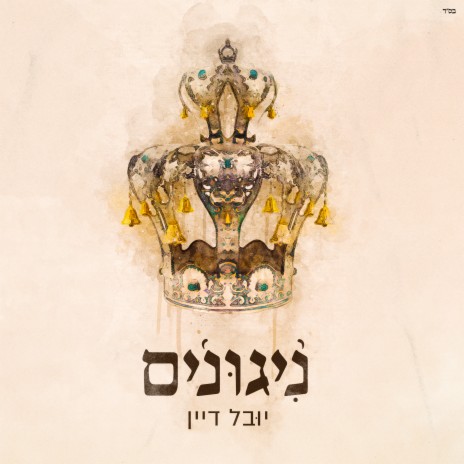 יגדל אלוהים חי cover art