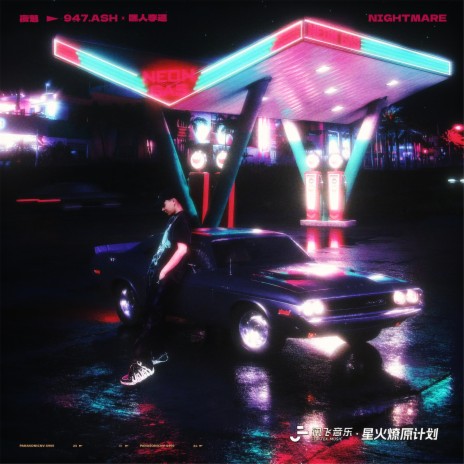 夜魅 ft. 嘿人李逵Noisemakers cover art