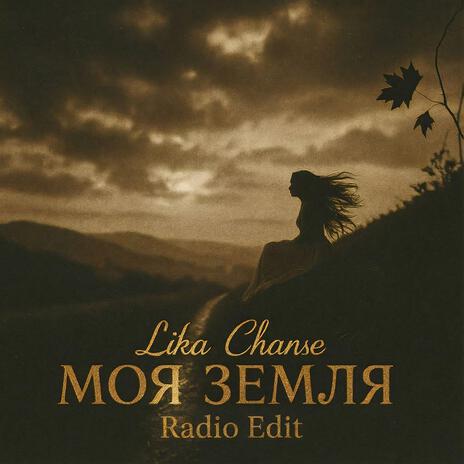 Моя земля Radio Edit cover art