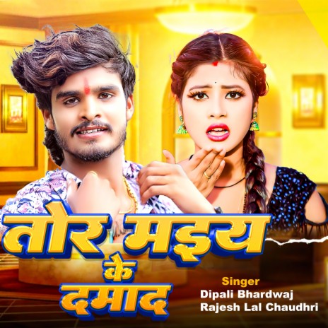 Tor Maiya Ke Damad ft. Rajesh Lal Chaudhary