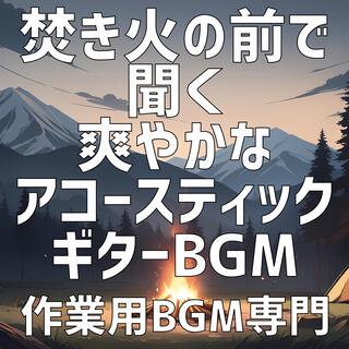 焚き火の前で聞く爽やかなアコースティックギターBGM