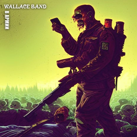 В армии cover art