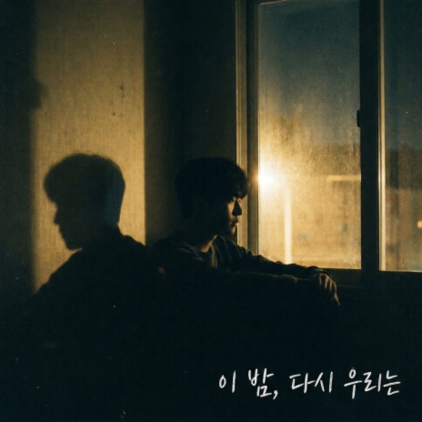이 밤, 다시 우리는 cover art