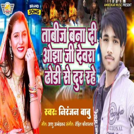 Tabij Banadi Ojha Ji Dewara Dhodhi Se Dur Rahe (Bhojpuri) cover art