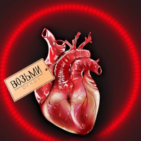 Возьми cover art