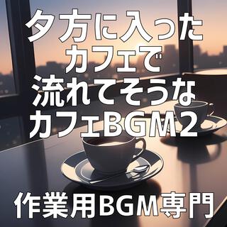 夕方に入ったカフェで流れてそうなカフェBGM 2