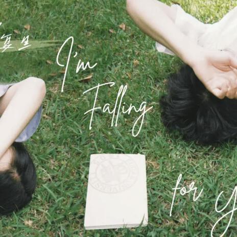 复旦，i‘m Falling for You ft. Aray恒 cover art