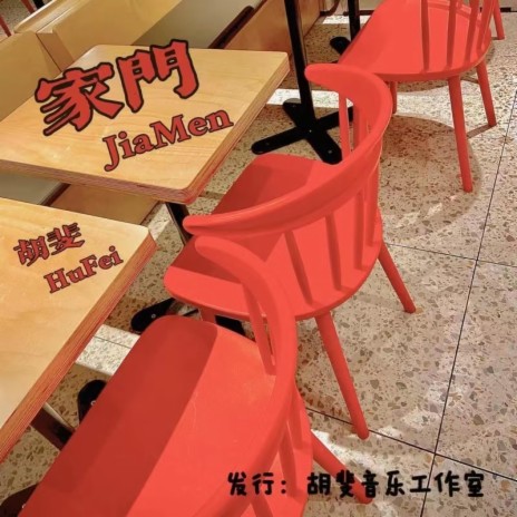 家门 (伴奏版) cover art