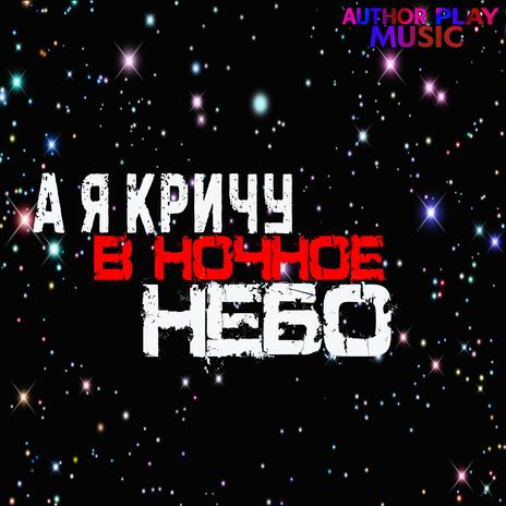 А я кричу в ночное небо cover art