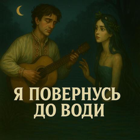 Я повернусь до води cover art